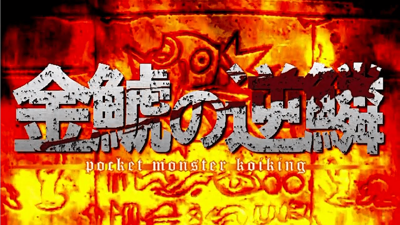 【実況】ポケットモンスターコイキング～金鯱の逆鱗～ 第10話-中編-