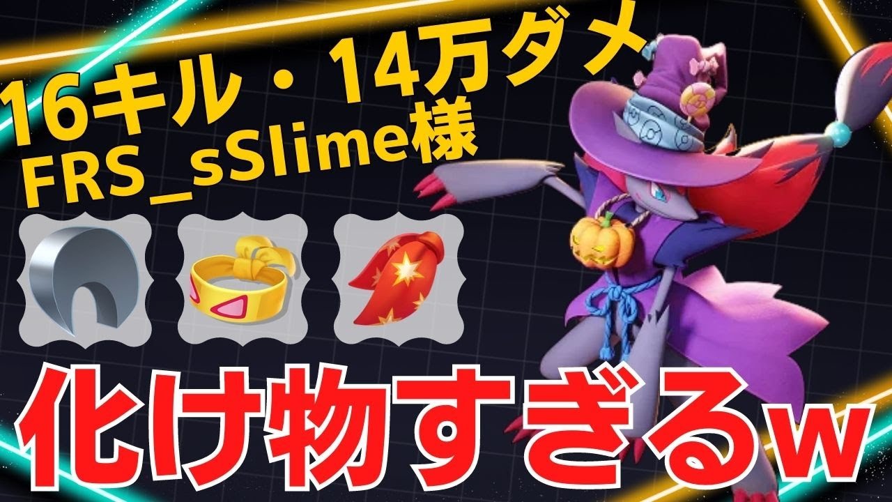 【ソロ】休む暇なく相手に当たり続ける！ゾロアークランキング14位FRS_sSlime様立ち回り【ポケモンユナイト ランカープレイ動画 NO1124】