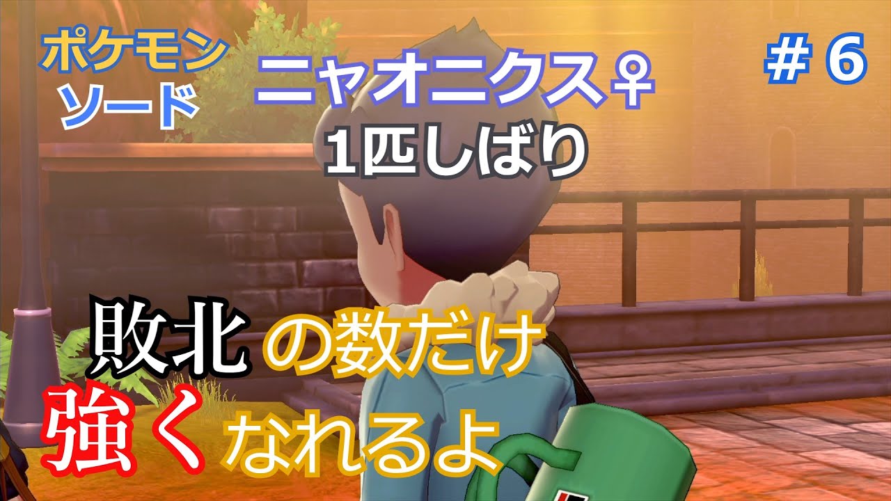 #6　ニャオニクス♀１匹しばりのガラル旅【ポケモン剣盾】【ポケットモンスター　ソード・シールド】【ゆっくり実況】