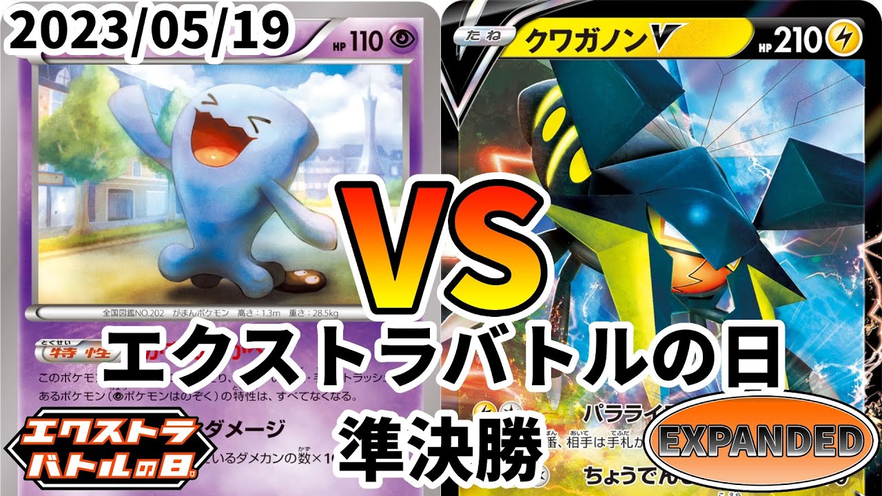 ポケカ エクストラバトルの日 準決勝 ソーナンスLO vs クワガノンV