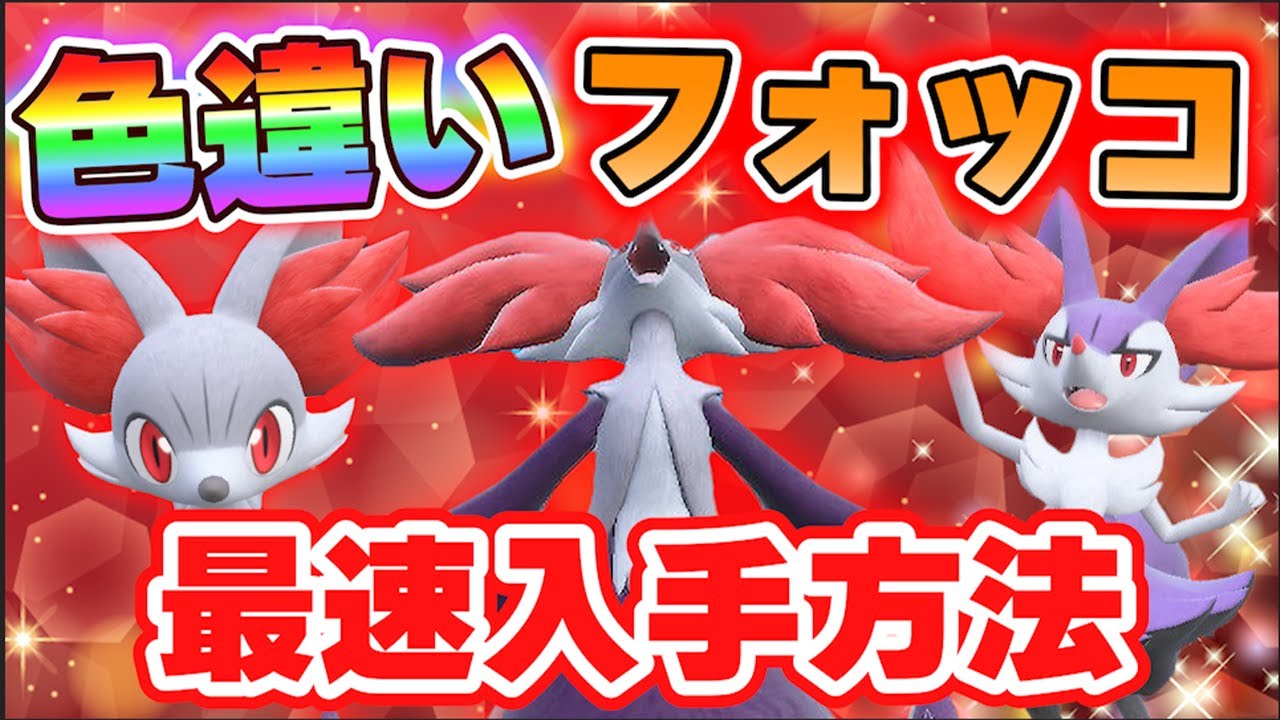 大人気の色違いフォッコを1番簡単に効率よくゲットする方法を教えます！【ポケモンSV】【色違いフォッコ】【色違いマフォクシー】【孵化厳選】【色違いフォッコ入手方法】【色違いフォッコ配布】