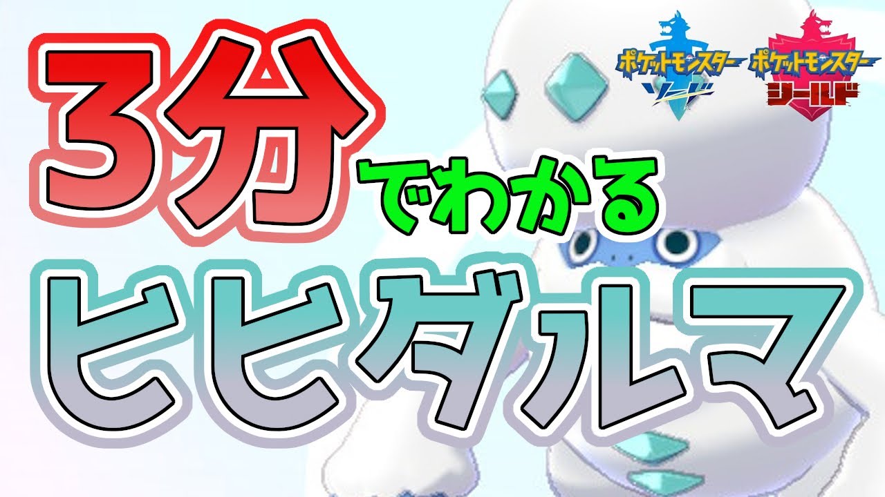 【初心者必見！】3分でわかるヒヒダルマ解説！【ポケモン剣盾】