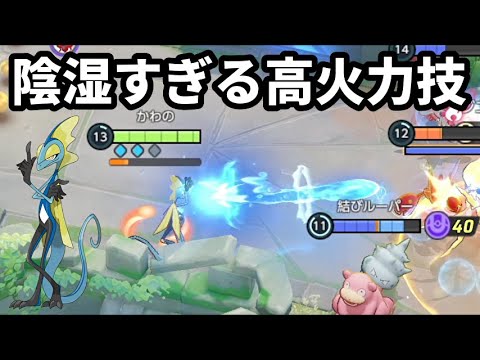 陰湿すぎる高火力技の「狙い撃ち」インテレオンがガチ陰キャすぎる【ポケモンユナイト】