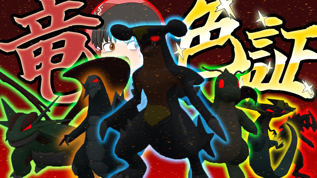 【ポケモンSV】色証ドラゴン達を集めに行くぞ～！ #9 【ゆっくり実況】