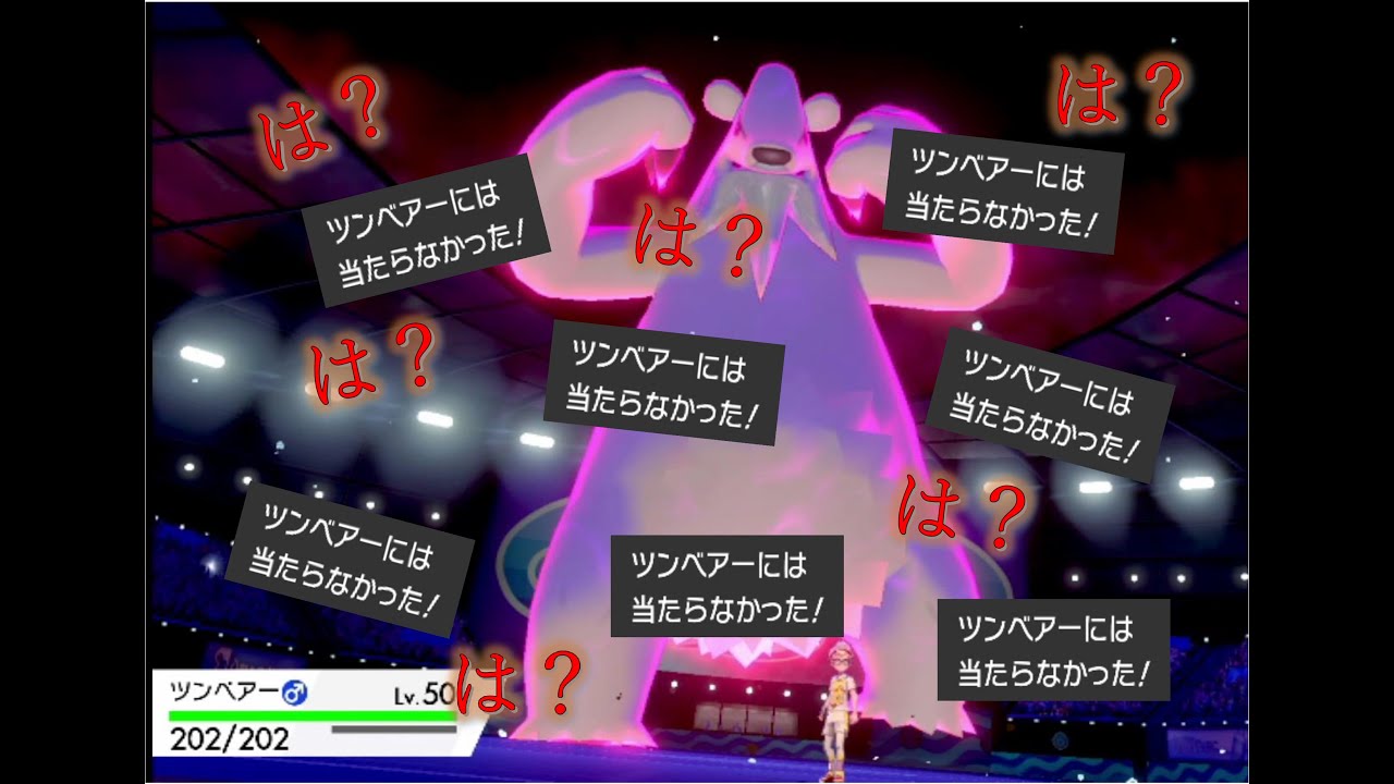 パッチラゴンなんて雑魚。『ゆきがくれツンベアー』が弱いわけなかった！！！