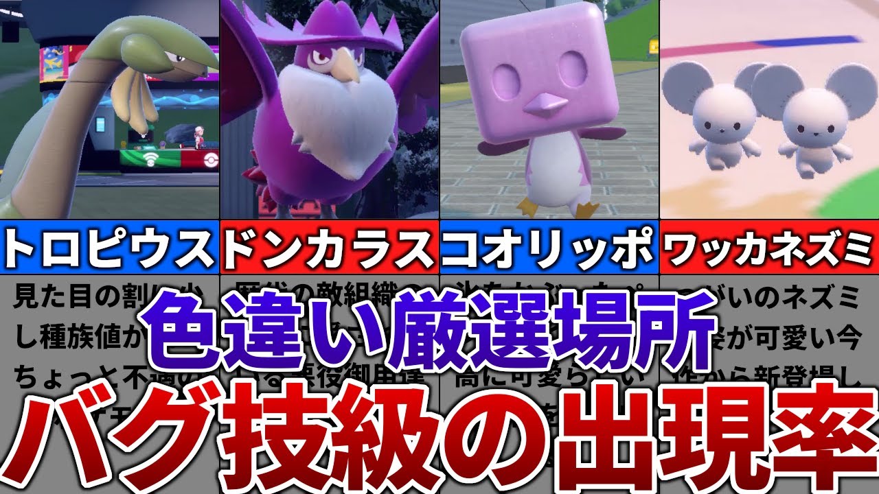【ポケモンSV】色違いがバグ技級に出現するおすすめの色違い厳選場所その22【トロピウス、ドンカラス、コオリッポ、ワッカネズミ】