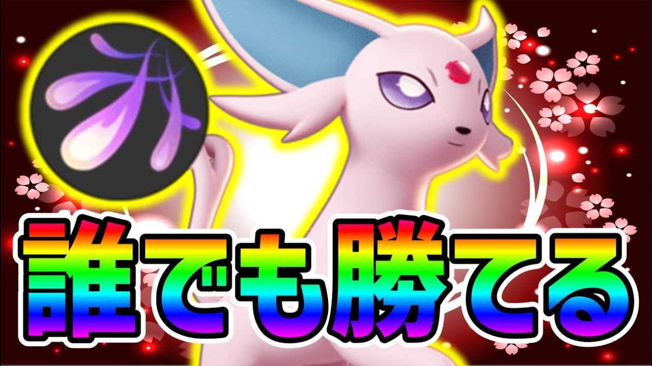 誰が使っても最強です!! 初心者おすすめ環境キラー アシパエーフィ解説【ポケモンユナイト】