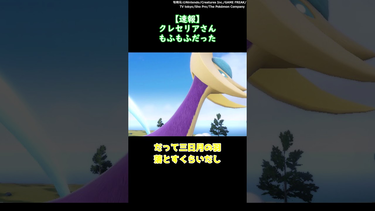 【速報】クレセリアさん、もふもふだった #shorts