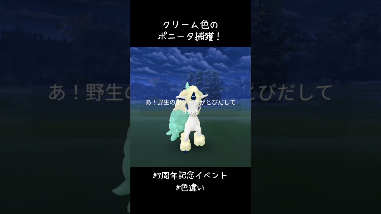 クリーム色のポニータ捕獲✨✨✨初日からキラーン🥳#ポケモンGO #7周年記念 #色違い