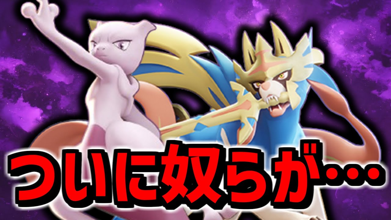 ついにザシアンが解禁されました。メガミュウツーが世界大会の環境を完全破壊…??【ポケモンユナイト】