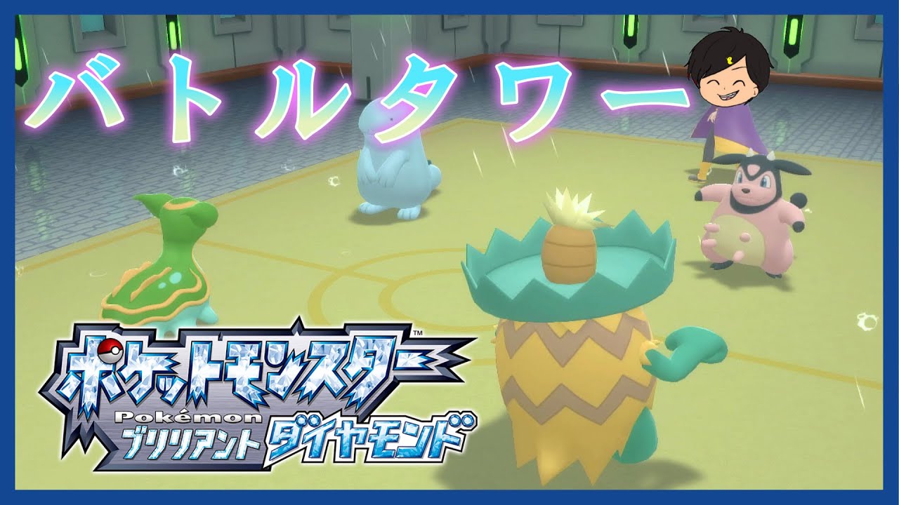 懐かしのバトルタワー配信【ポケモンBDSP】