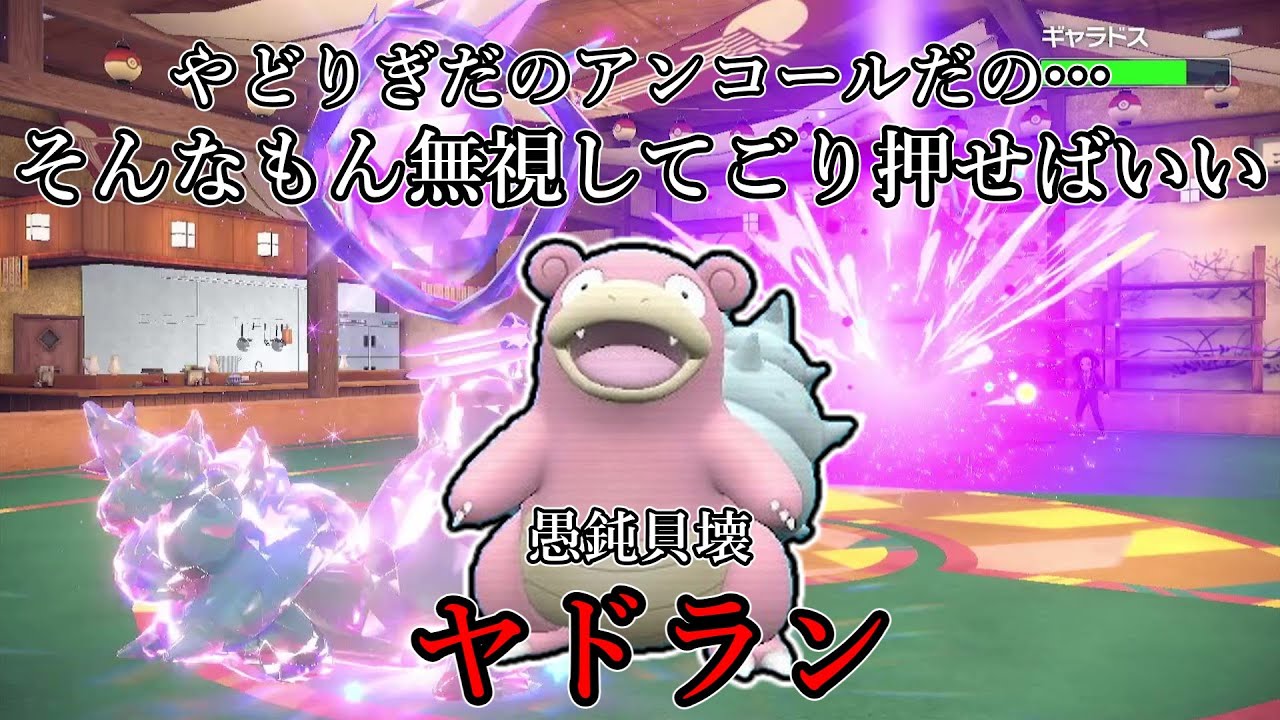 【ポケモンSV】やどりぎだのアンコールだの…そんなもん無視してごり押せばいい。愚鈍貝壊、ヤドラン。【ゆっくり実況】
