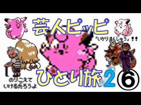 【ポケモン金銀】芸人ピッピひとり旅２ ゆっくり実況＃６