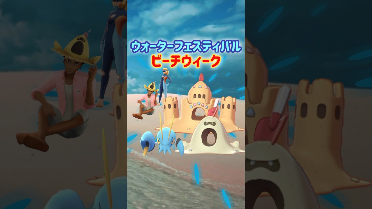 【初登場】スナバァ＆ウデッポウの色違いが初実装される、ウォーターフェスティバル：ビーチウィークイベント開催！18時からのスポットライトアワーでは５種類のポケモンが大量発生！【ポケモンGO】
