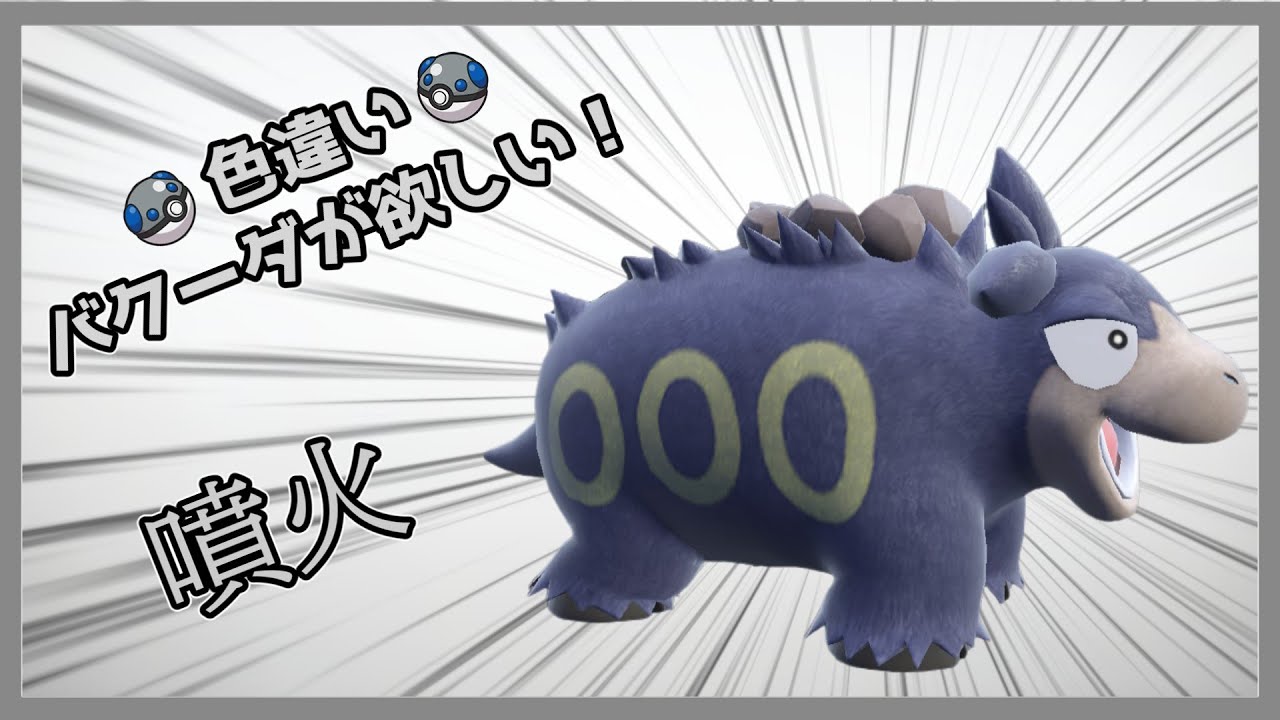 【ポケモンSV】色違いバクーダが欲しい！【ゆっくり実況】