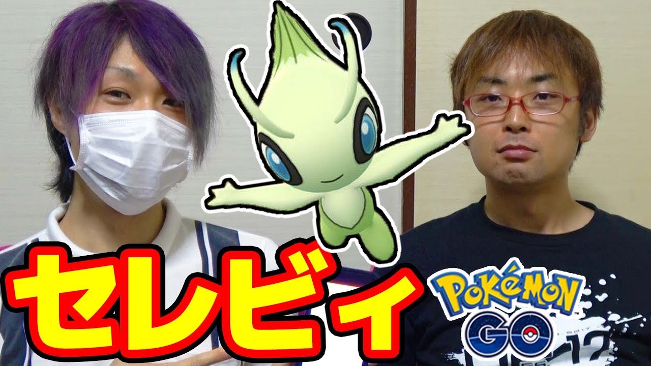 【#ポケモンGO】幻のポケモン・セレビィをついにゲット!?【#セレビィを探せ】