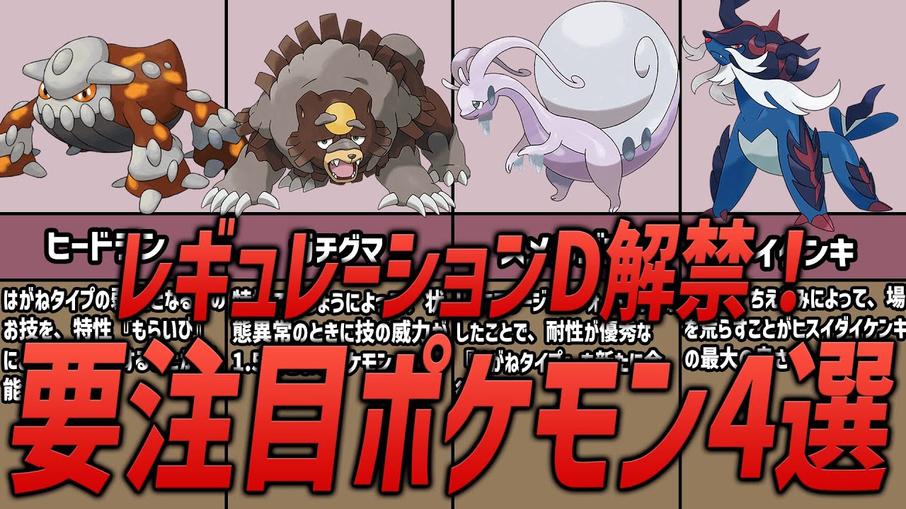 【ポケモン】いよいよ解禁！！レギュレーションDより解禁された要注目なポケモン5選