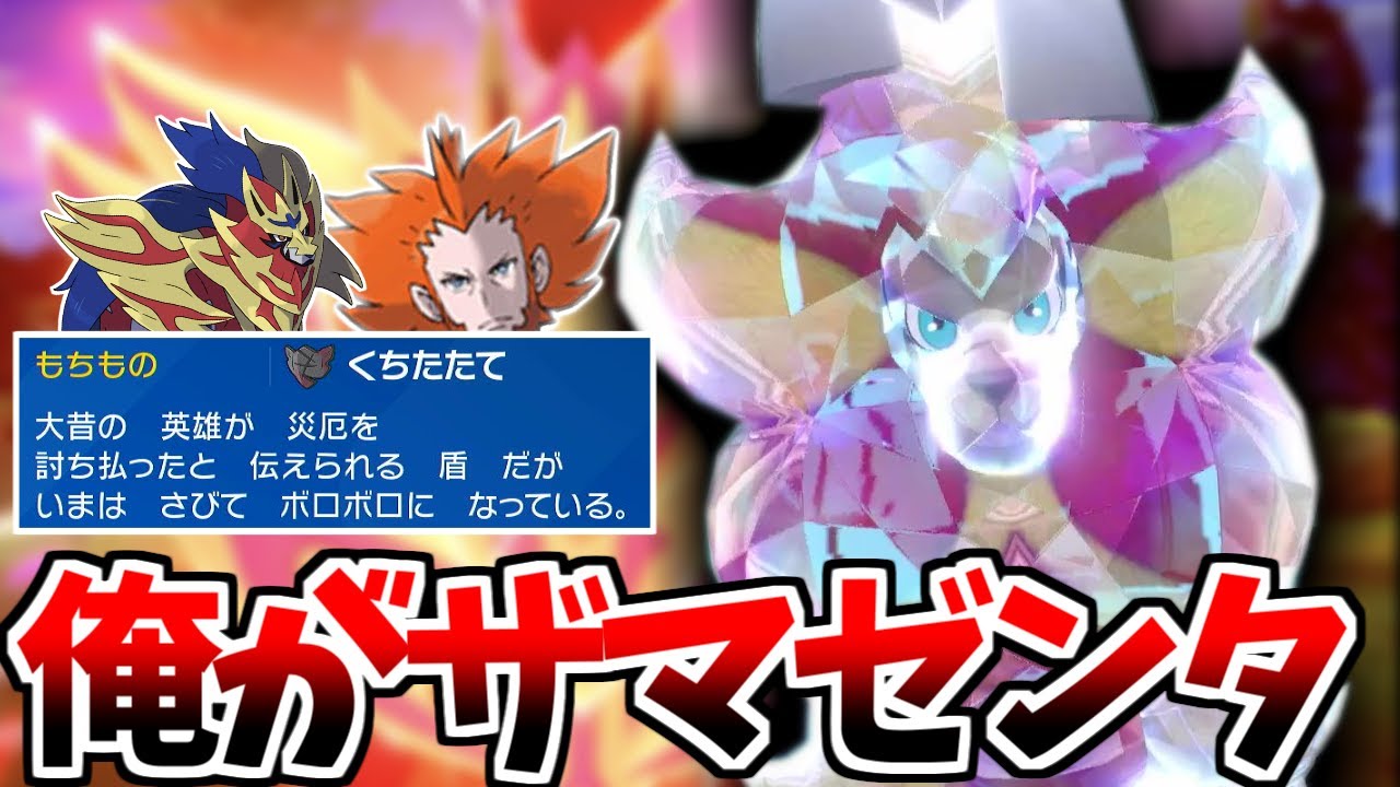 自分をザマゼンタだと信じて止まない一般カエンジシが「くちたたて」を持って戦うようです【ポケモンSV】【ゆっくり実況】