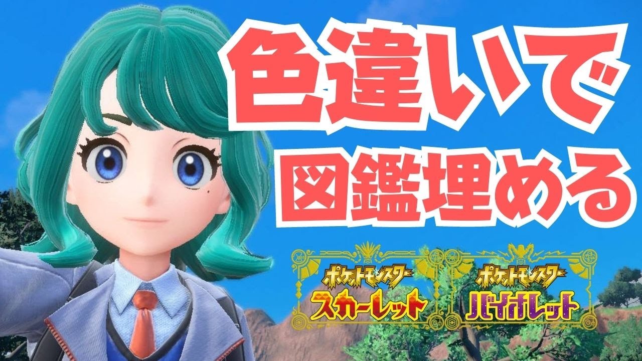 【ポケモンSV】色違いで図鑑埋めるぞ！残り130体。初見さん歓迎！【スカーレットバイオレット】【ライブ配信】