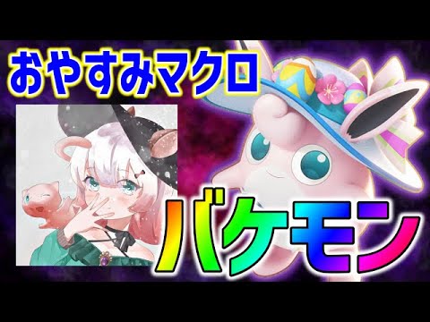 【おやすみマクロ】日本1位のサポタン使いがまじでバケモン【ポケモンユナイト】