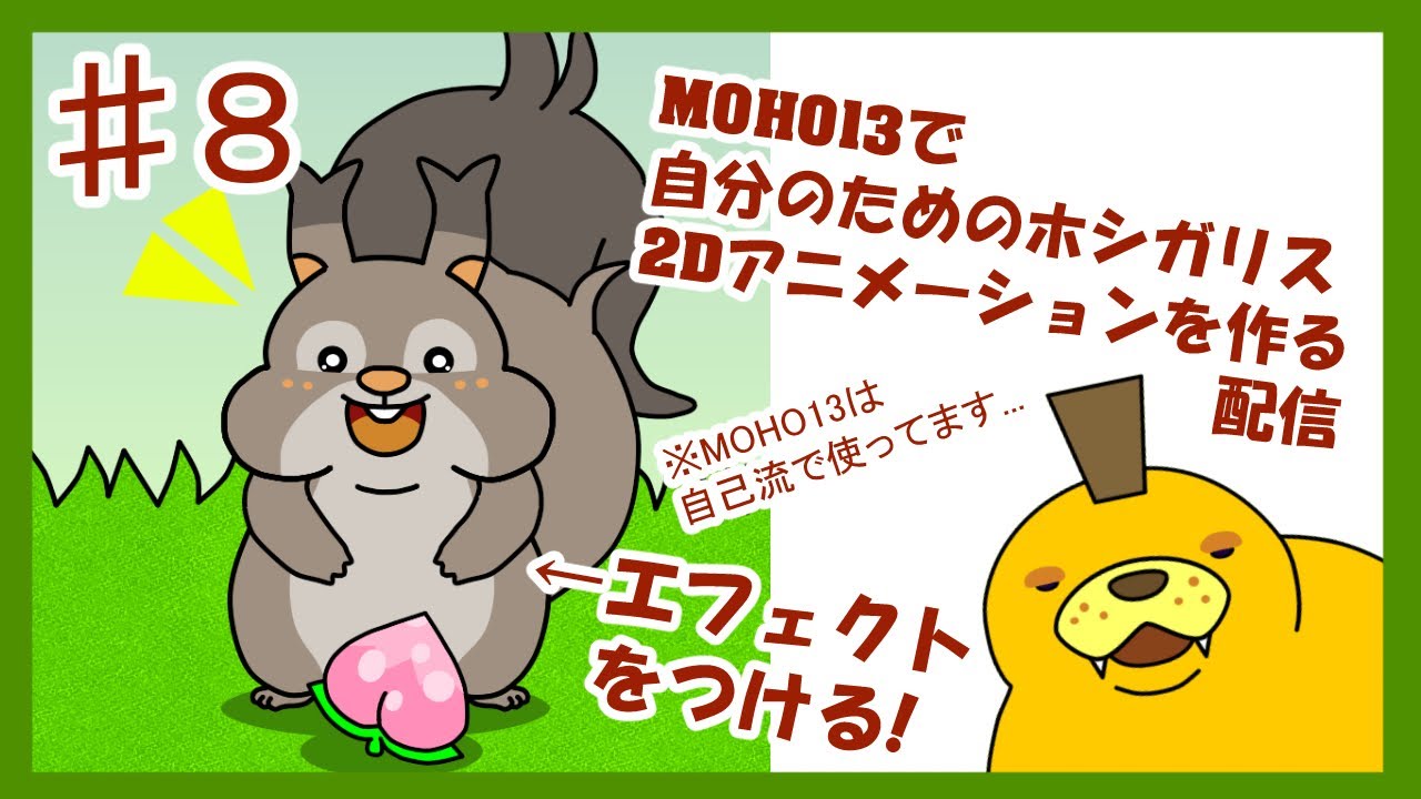 【アニメ作り】エフェクトをつけたいなぁ///自分だけのホシガリスを生み出します【MOHO13】