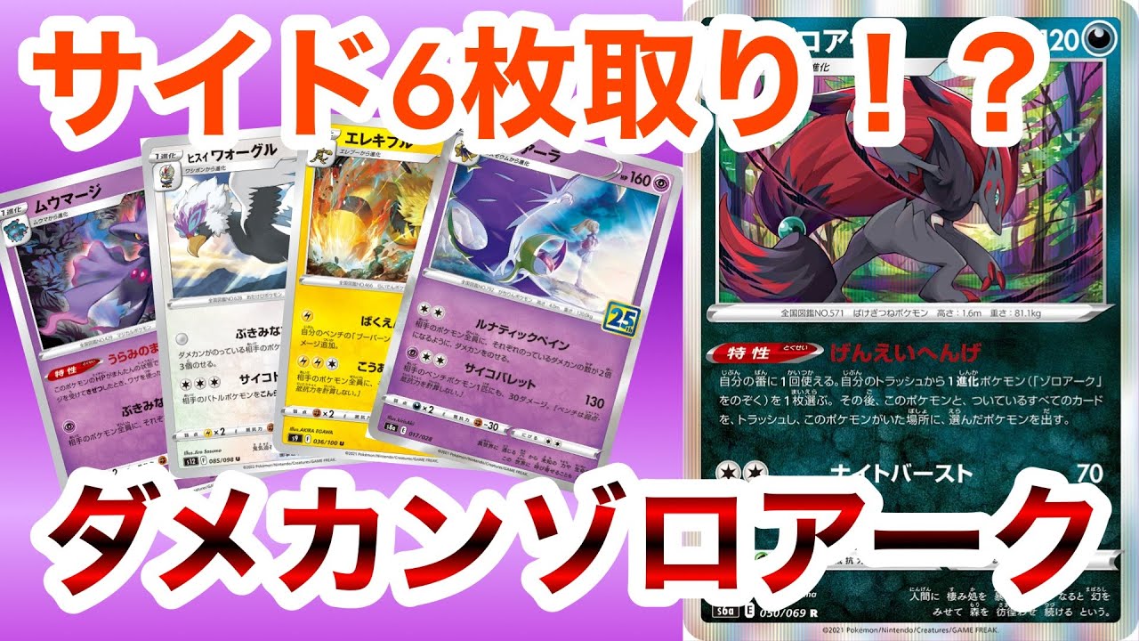 【デッキ解説】気付いた時には対戦終了！？ダメカンゾロアークデッキを紹介、解説！【ポケカ】