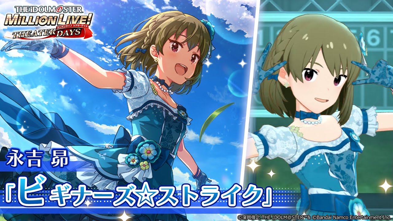 【ミリシタ】永吉昴『ビギナーズ☆ストライク』MV セカンドヘアスタイル【アイドルマスター】