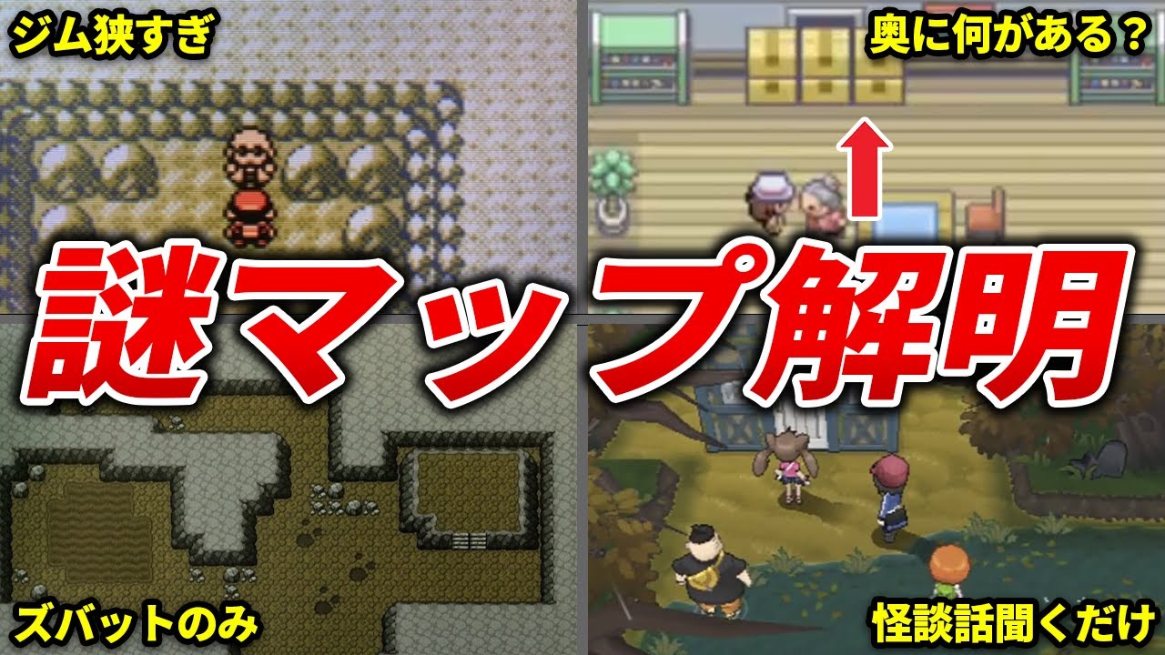 結局なんだったのか謎過ぎるマップを徹底解明【歴代ポケモン】