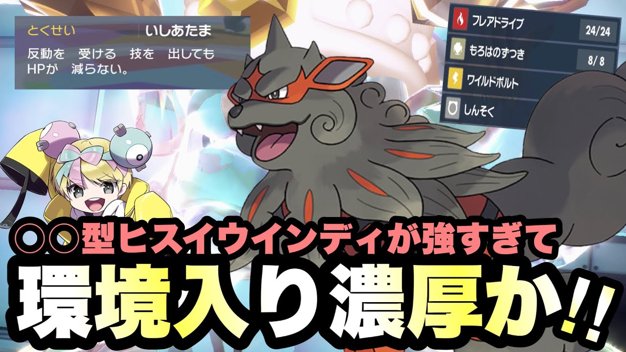 【 破壊神 】環境入り確定か？！超強力技を"デメリット無しで放ちまくる"ヒスイウインディ、最強かもしれへん説！【 ポケモンsv 】