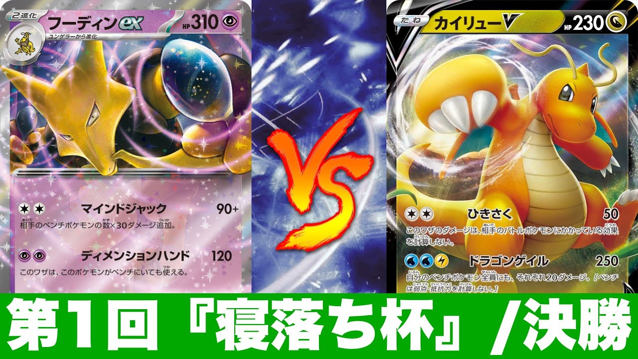 【寝落ち杯/決勝】クレッフィフーディン🆚ロストカイリュー【ポケカ対戦】