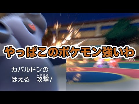 [ポケモンSV]ステロあくび＋ほえるが使えるカバルドンやっぱり強いです！