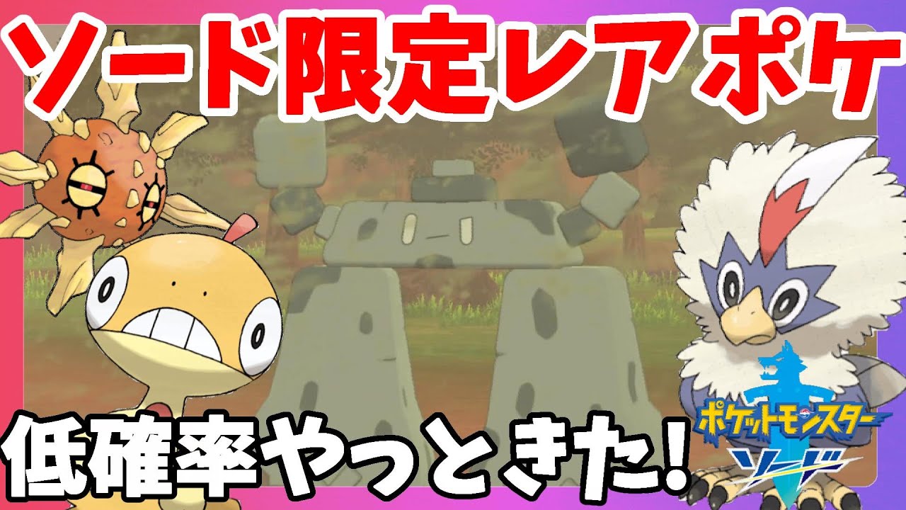 【ポケモンソードシールド】ソード限定のレアポケモンがついにきたー！イシヘンジン低確率らしい！