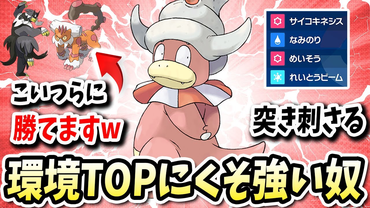 環境TOPのランドロスやウーラオスにばっこり強いこの『ヤドキング』が実はバチ強かったwww【ポケモンバイオレットスカーレット】【ポケモンSV】