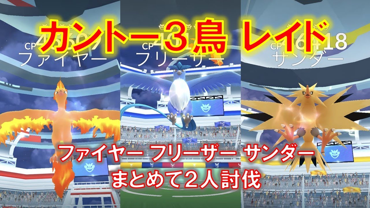 【ポケモンGO】カントー伝説３鳥レイド　ファイヤー、フリーザー、サンダー全部同じドサイドンパーティーで２人討伐