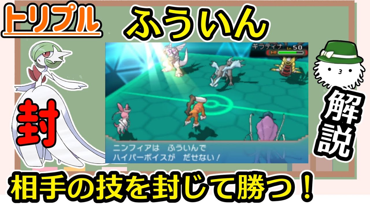 【トリプル】けだまメモ的クイック解説　その１０　ふういん【ORAS】