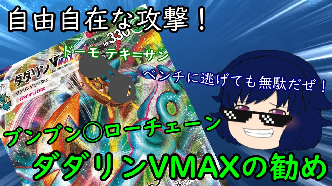 ダダリンVMAXの勧め【ゆっくり解説】