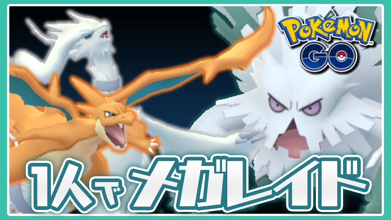 【ソロ討伐】メガユキノオーを1人で倒したいんや！【ポケモンGO】