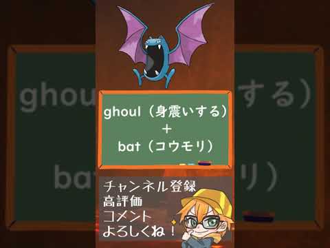 なんか普通、、【ゴルバットの生態】#Shorts