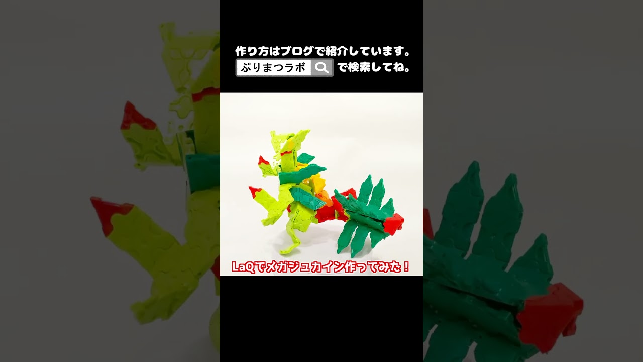 LaQ(ラキュー)でメガジュカイン作ってみた！【Pokémon LaQ】#shorts