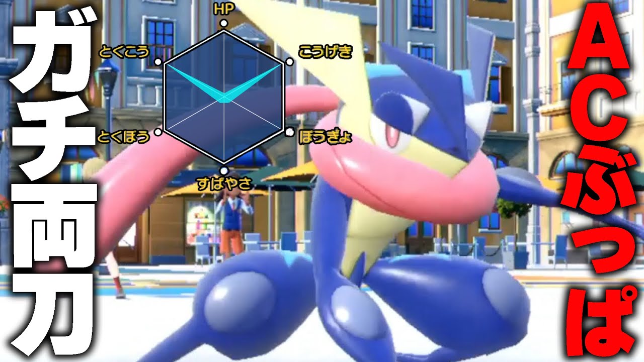 世界で俺しか使ってない"ガチ両刀"ゲッコウガでﾆﾁｬる【ポケモンSV】