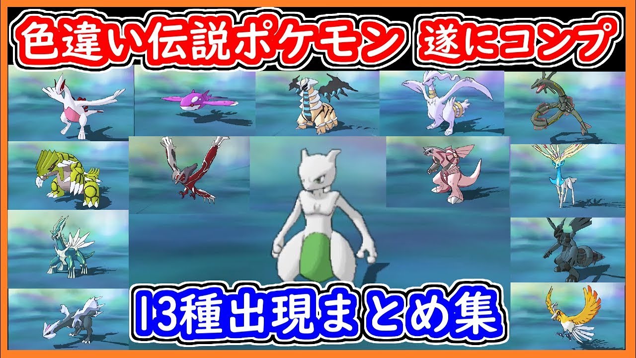 ポケモンUSUM 色違い伝説ポケモン捕獲の瞬間14選！遂にコンプリート！ウルボで捕獲有り！ポケモンウルトラサンムーン【メイルス】