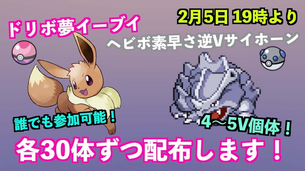 【ポケモン剣盾　生放送】ドリボ夢イーブイ、S逆Vサイホーン配布会