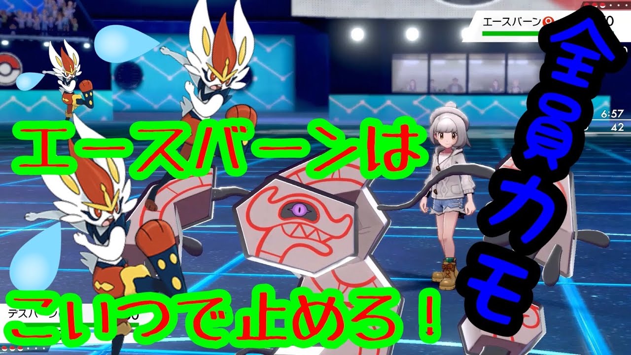 エースバーンを機能停止に追い込めるデスバーン【ポケモン剣盾】