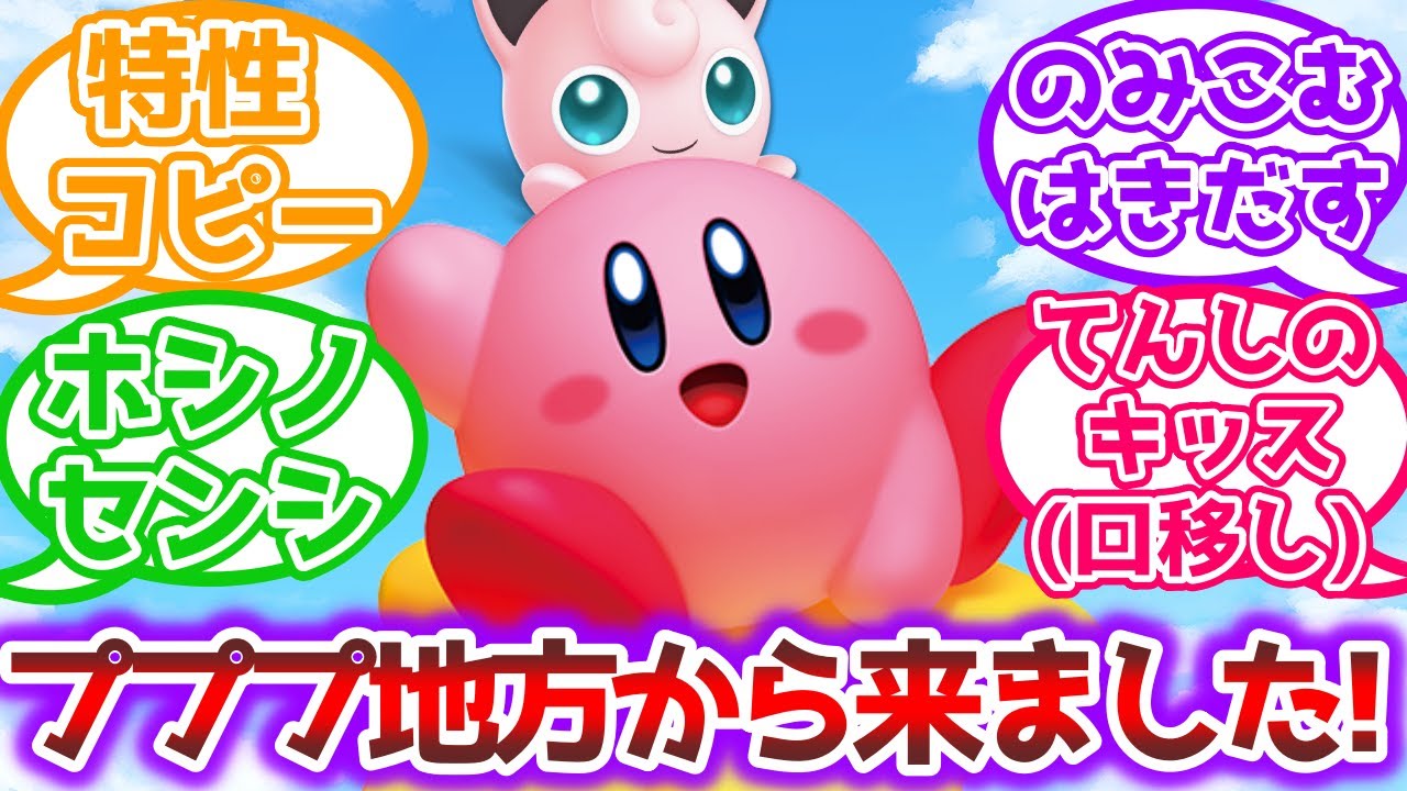 【ポケモンSV】カービィ「プリン(はるかぜのすがた)です。通してください」に対するトレーナーの反応集
