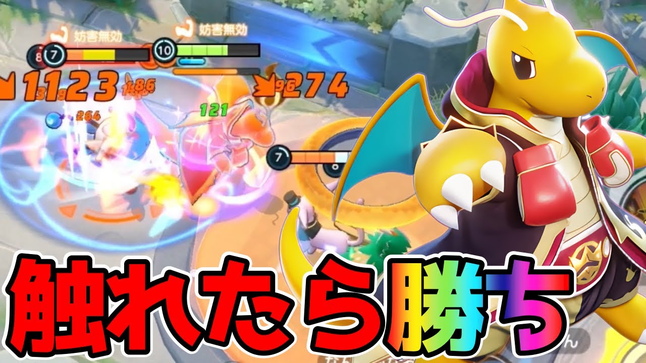 一回触れば逃げられない⁉︎逆鱗カイリュー立ち回り実況解説【ポケモンユナイト】
