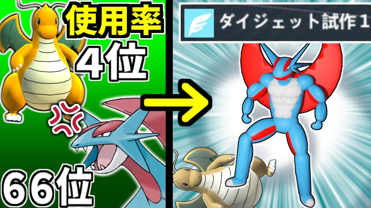 使用率でカイリューに勝ちたいのでボーマンダを超強化した【ポケモン】