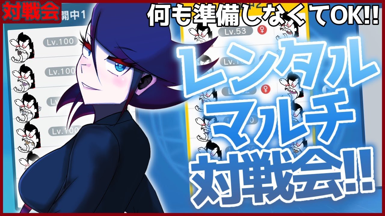 疑似バトルファクトリー!?レンタル貸出マルチ対戦会！【#ポケモンSV スカーレット バイオレット】