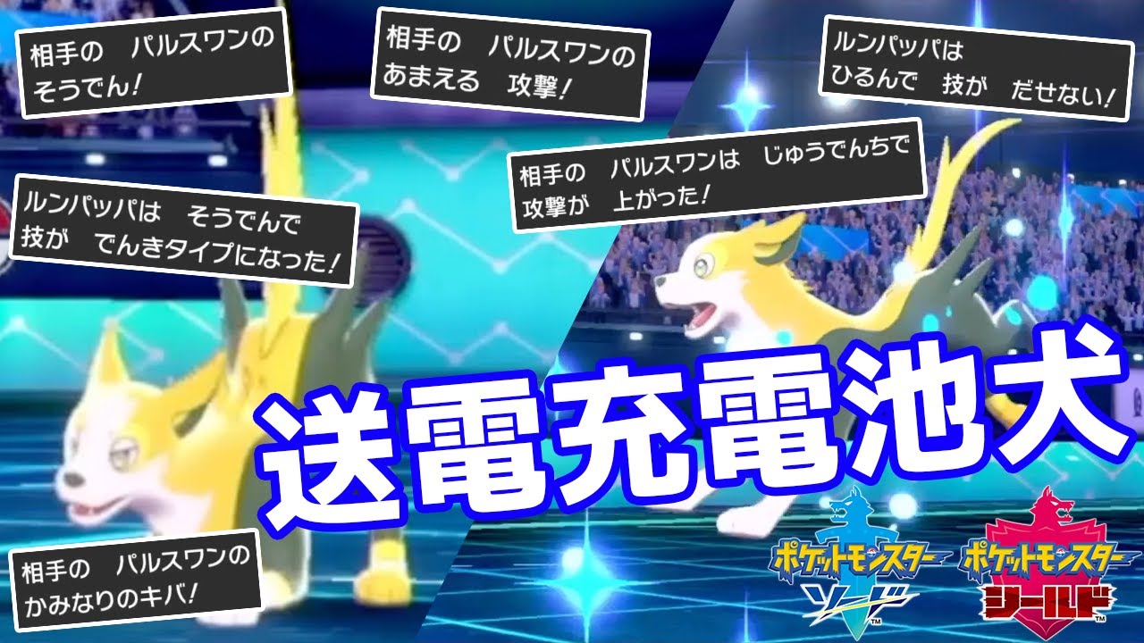 送電充電池犬がんじょうあごパルスワンで技が全部電気タイプになっちゃったワン【ポケモン剣盾】pokemon sword shield