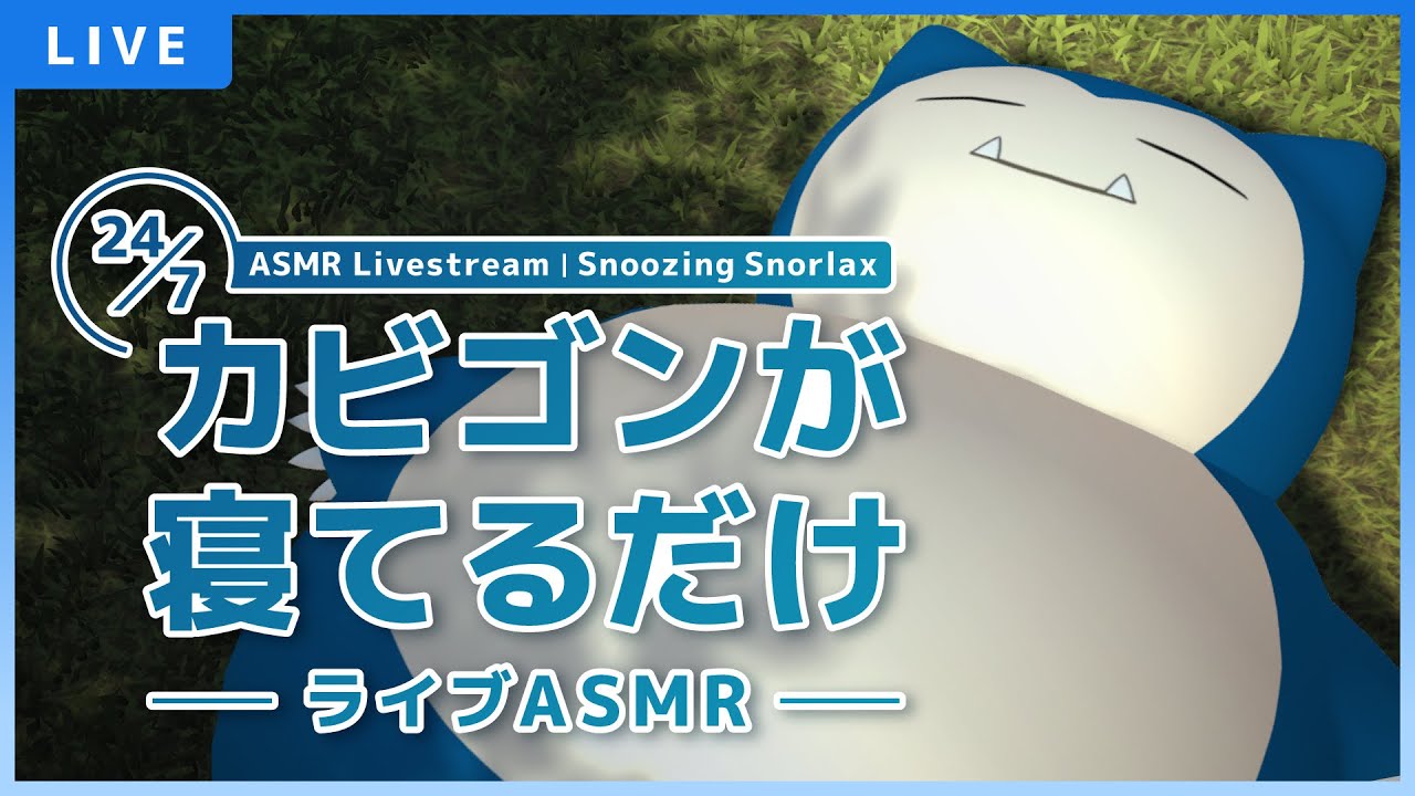 【公式】カビゴンが寝てるだけ〜ライブASMR〜 Snoozing Snorlax ASMR Livestream |『 Pokémon Sleep』
