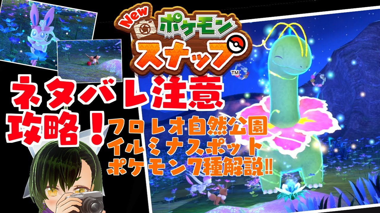 【New ポケモンスナップ】【攻略】フロレオ自然公園 イルミナスポット メガニウム ポケモン７種 解説！！【新人Vtuber】【ネタバレ注意】リクエスト メガニウムの友達もクリア！